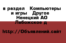  в раздел : Компьютеры и игры » Другое . Ненецкий АО,Лабожское д.